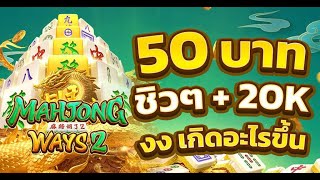 สล็อต pg แนะนำ Mahjong Ways 2 สล็อตแตกง่ายล่าสุด ทุนน้อยแตกร้อย