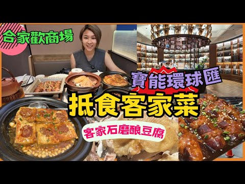 深圳一日遊｜ 宝能环球汇｜晓文客家本色·客家菜｜笋岗站｜深圳合家歡商場 ｜深圳好玩｜深圳遊｜試食專區｜2024 深圳餐廳北上搵食｜星星帶團