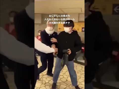 人がたくさんいる駅のホームで大暴れする鉄オタ