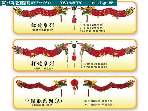 格森【祥龍一體成型】網路好評商品，常見於開工儀式、立法委員/議員/民意代表/縣市村長里長鄉長/農漁會代表、競選總部成立、選舉...等各式招財慶祝活動皆適用，價格優惠