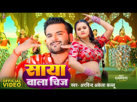 #Video - साया वाला चीज | #Arvind Akela Kallu & #Chhoti Chandni | Saya Wala Chij | Bhojpuri Song