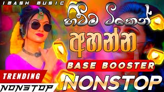 හිට්ම ටිකෙන් නටන්න අහන්න මෙන්න || Best Sinhala Fast Nonstop 2025 || Hit Hot Best Band Nonstop 2025 😍