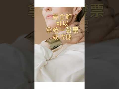 小資族，想結婚了嗎？快來看看要注意什麼！！#銷售 #發票 #生活 #小資族