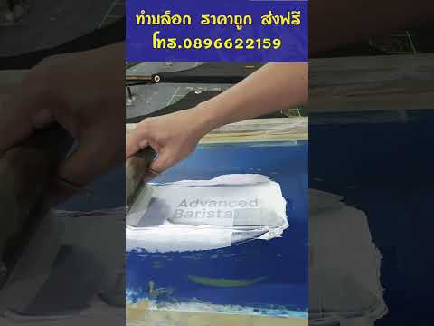 ร้านดอนเมืองสกรีน EP 54 สกรีนผ้ากันเปื้อนไนลอน#screen #บล็อกสกรีน