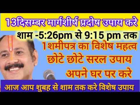 13 मार्गशीर्ष प्रदोष उपाय पण्डित प्रदीप जी शिवमहापुराणउपाय धनलाभ, नौकरी मनोकामनाऐ पूर्ण उपाय