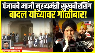 Sukhbir Singh Badal Attack: Punjab चे माजी मुख्यमंत्री सुखबीरसिंग बादल यांच्यावर गोळीबार!