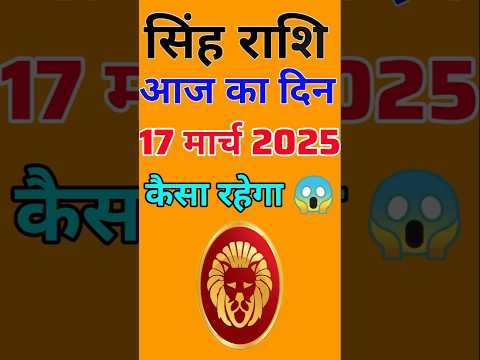 सिंह राशि 17 मार्च  2025  | Singh Rashi 17 March 2025 | Aaj Ka Singh Rashifal |#LeoHoroscope #leo