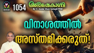വിനാശത്തിൽ അസ്തമിക്കരുത്!   | ABHISHEKAGNI | FR.XAVIER KHAN VATTAYIL PDM | EPISODE 1054