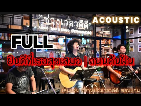 ยินดีที่เธอสุขเสมอ | ถนนค้นฝัน วงfull [Acoustic] ร้านช่วงเวลาดีดี ขอนแก่น