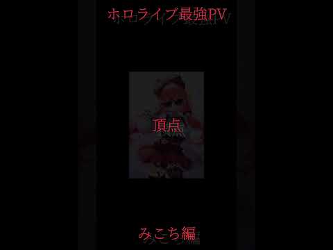 ホロライブ最強PV最強VS最強みこめっと編(呪術廻戦最強VS最強をモチーフにしてます)#ホロライブ#星街すいせい#さくらみこ#呪術廻戦