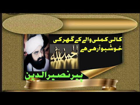 کالی کملی والے کے گھر کی خوشبو آرہی  islamic bayan #peernaseerudinnaseer #peernaseer #sajjadinfo236