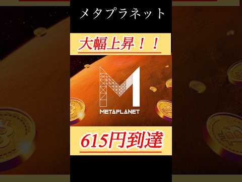 【解説】メタプラネット株価大幅上昇！ #shorts #bitcoin #日本株 #投資 #お金 #ビットコイン #株 #長期投資