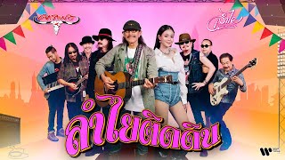 ลำไยติดดิน - คาราบาว Feat. ลำไย ไหทองคำ【OFFICIAL MV】