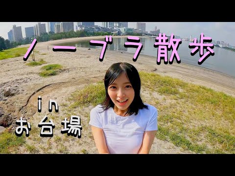 【ノーブラ散歩】お台場のビーチをお散歩したら…