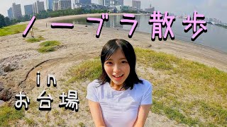 【ノーブラ散歩】お台場のビーチをお散歩したら…