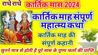 कार्तिक मास संपूर्ण कथा। Kartik Sampurn Mahtmay  Kartik Maas ki Katha। कार्तिक संपूर्ण महात्म्य