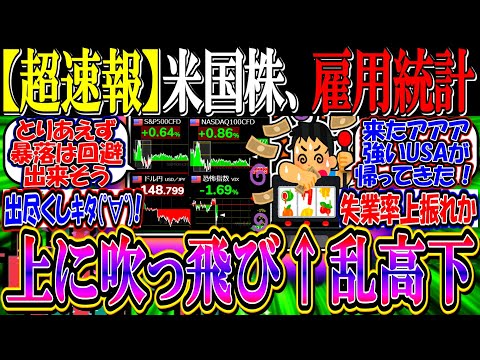【超速報】米国株、雇用統計で上に吹っ飛び乱高下へ…