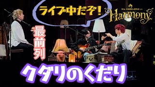 クダリのくだり