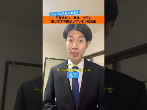 正直過ぎる就活生たち② #就活生あるある#shorts