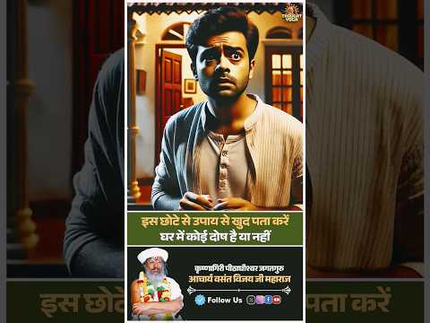 इस छोटेसे उपाय से खुद पता करे घर मे कोई दोष है या नहीं #dhanyog #ghargutiupay #facts #astro