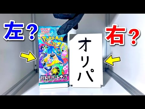 【右左どっち】ポケカ女子が選んだパック開封してみた！【オリパ/バトルパートナーズ】