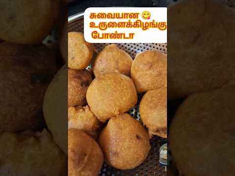 urulaikilangu bonda 🤗😋#Masalabonda#cooking#snacks#shortstamil#potatosnacks#potatobonda#eveningsnacks