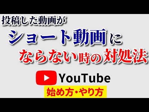 ショート動画にならない時の上げ方・注意すべき点を明快解説！