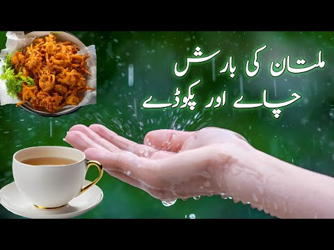 Multan Ki Barish chaye or Pakoray | Multan ki Barish | Multan Weather | Pleasent Weather in Multan