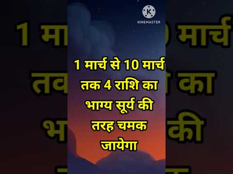 1 मार्च से 10 मार्च तक 4 राशि का भाग्य सूर्य की तरह चमक जाएगा #astrology #12राशिफल #jyotishi