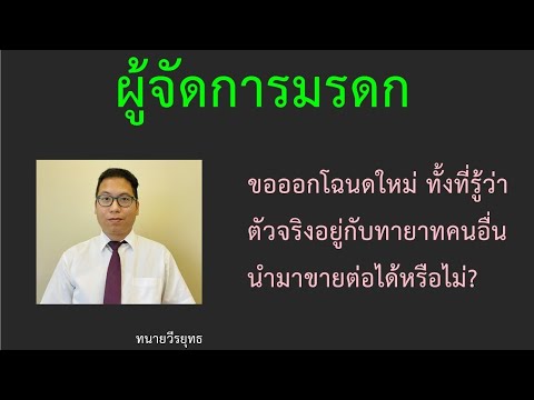 ผู้จัดการมรดก ขอออกโฉนดที่ดินใหม่ รู้ว่า เอกสารตัวจริงอยู่กับทายาทอื่น จะขายต่อได้หรือไม่? ผิดไหม?