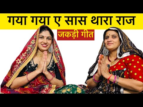Saas  bahu Jakdi geet | सास बहू ज़कड़ी गीत | गया गया ए सास थारा राज ।