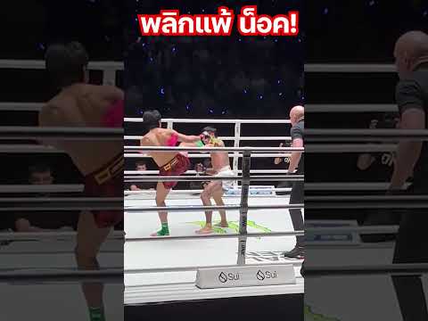 ผ้าป่าคว่ำ บราซิล โดนทุบน็อค!  #muaythai #onechampionship #mma