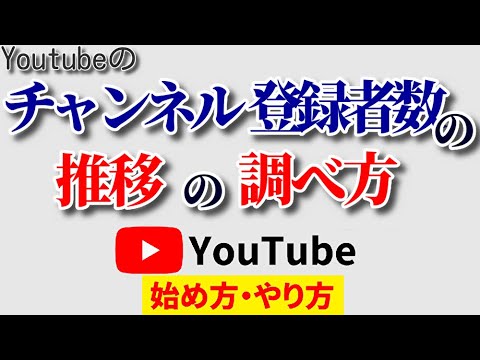 【誰でも簡単】チャンネル登録者数の推移の調べ方は？期間設定も自由自在で伸びをチェックできる！