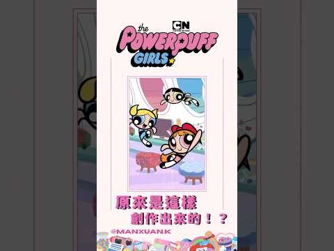 飛天小女警原來是這樣創作出來的！？#shorts