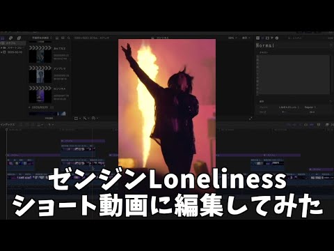【編集公開】ゼンジンLonelinessをショート動画に編集してみた。