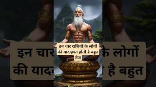 इन राशियों की याददाश्त बहुत तेज होती है।🙏🏻🕉️ | Astrology Sutras |#astrology #jyotish #rashifal