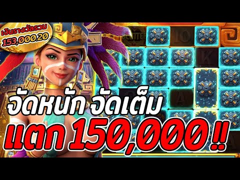 สล็อตPG | Treasures of Aztec | สล็อตสาวถ้ำ | จัดหนักไปเลย !!