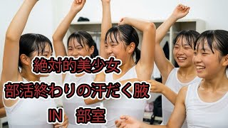 更衣室で汗だく美少女たちが・・・