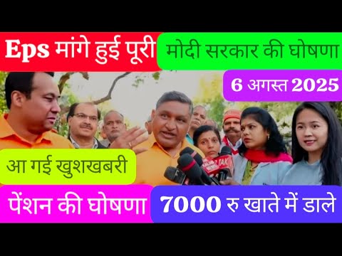 06/8/2025 Three Latest Updates | EPS Pension Update Today | EPS 95 Latest News | EPS 95 Scheme#EPS95