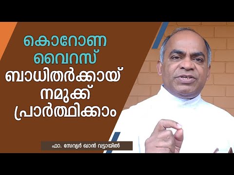 കൊറോണ വൈറസ് ബാധിതർക്കായ് നമുക്ക് പ്രാർത്ഥിക്കാം. ഫാ. സേവ്യർ ഖാൻ വട്ടായിൽ.