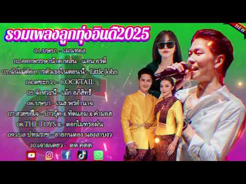 เพลงเพราะๆ ฟังสบาย 2025 | เพลงใหม่ล่าสุด ดังๆ ฮิตๆ ฟังยาวๆ ต่อเนื่องไม่มีโฆษณาคั่นบ่อย