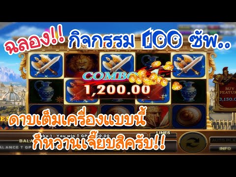 ROMA Slot : แจกกิจกรรม 100 ซัพ!!
