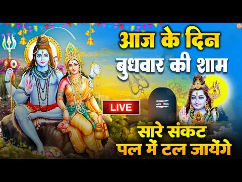 LIVE शिव भजन स्पेशल आज के दिन शिवजी की यह वंदना सुन लेना आपकी हर इच्छा पूरी हो जाएँगी | शिव भजन 2025