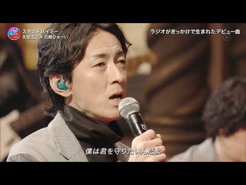 スタンドバイミー ♪ 矢部浩之❌石崎ひゅーい
