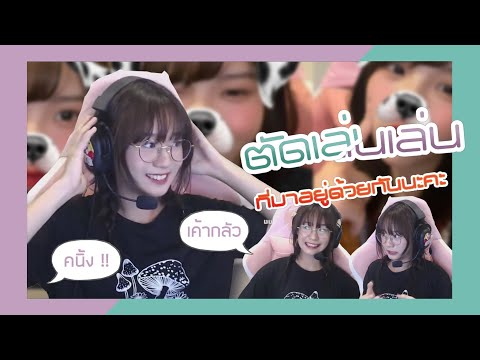 [ตัดเล่นเล่น] ที่มาอยู่ด้วยกันนะคะ | Marmink CGM48 With_Kaning