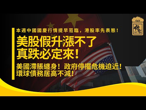 中國國慶行情提早蒞臨，港股率先表態！美股假升漲不了 真跌必定來！