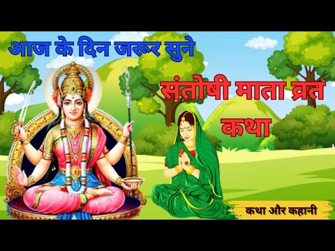 शुक्रवार व्रत कथा - संतोषी माता व्रत कथा - Santoshi Mata Vrat Katha - Shukravar Vrat Katha