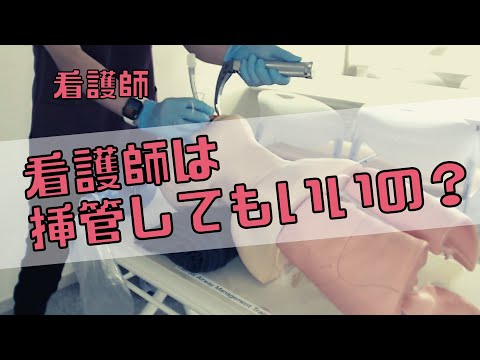 看護師は気管挿管してもいいのか？【診療の補助or特定行為】 #short