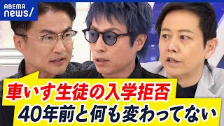 【車いす生徒】合格しても入学しない約束で受験？入学拒否に波紋…設備面の配慮すべき？｜アベプラ