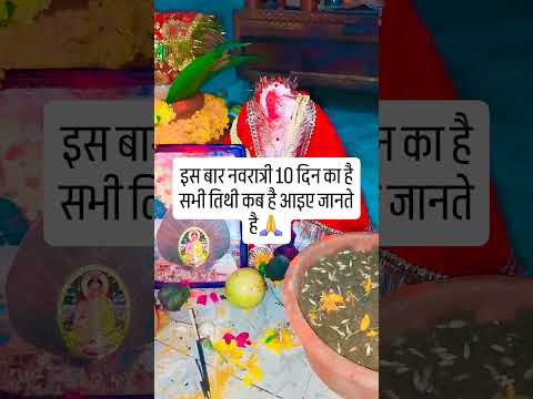इस बार 10 दिन की नवरात्री की तिथिया कब कब पङेगी 🙏 #upay #hindufestival #indianfestival #navratri